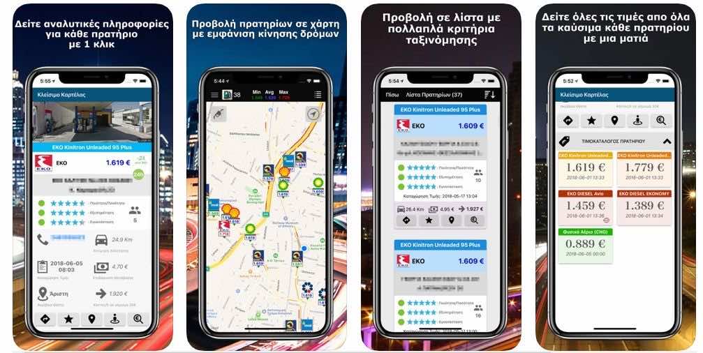 Τέσσερα στιγμιότυπα από την εφαρμογή FuelGR