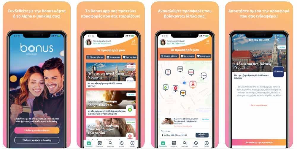 Στιγμιότυπα από το περιβάλλον της εφαρμογής Bonus app