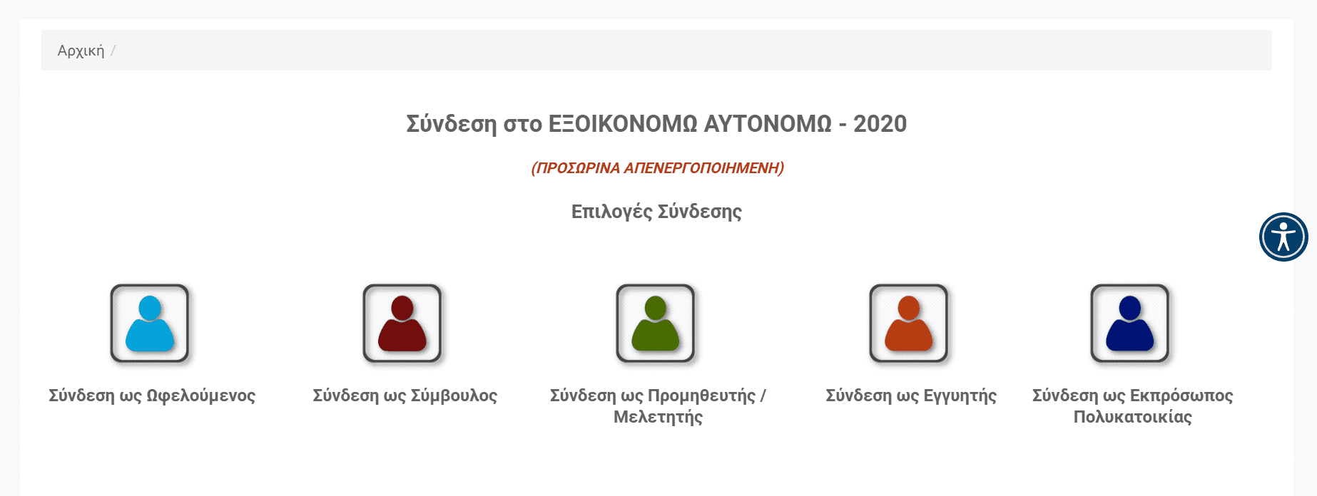 Screenshot από την πλατφόρμα του προγράμματος Εξοικονομώ - Αυτονομώ