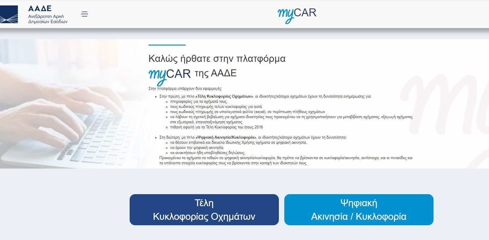 screen shot από την πλατφόρμα της ΑΑΔΕ στην εφαρμογή MyCar
