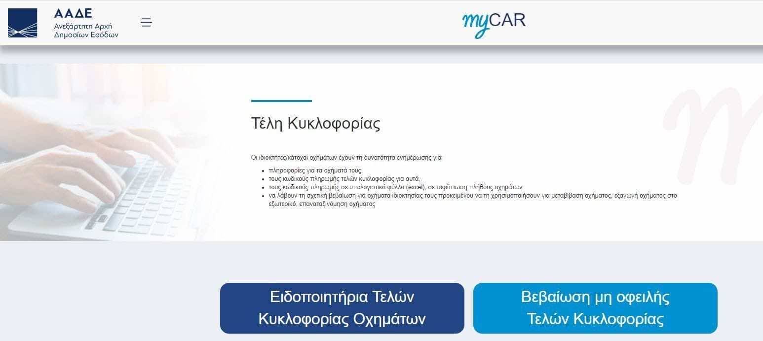 screen shot από την πλατφόρμα της ΑΑΔΕ στην εφαρμογή MyCar