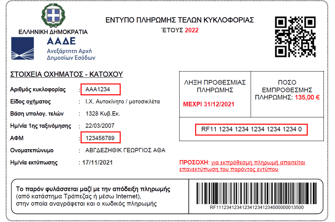 έντυπο πληρωμής τελών κυκλοφορίας 2021