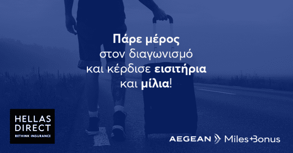 Δημιουργικό της Hellas Direct για τον διαγωνισμό με την Aegean