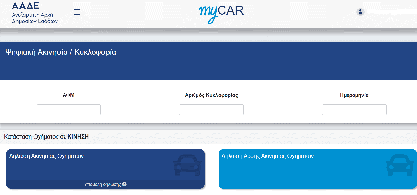 screen shot από την πλατφόρμα myCAR με πεδία