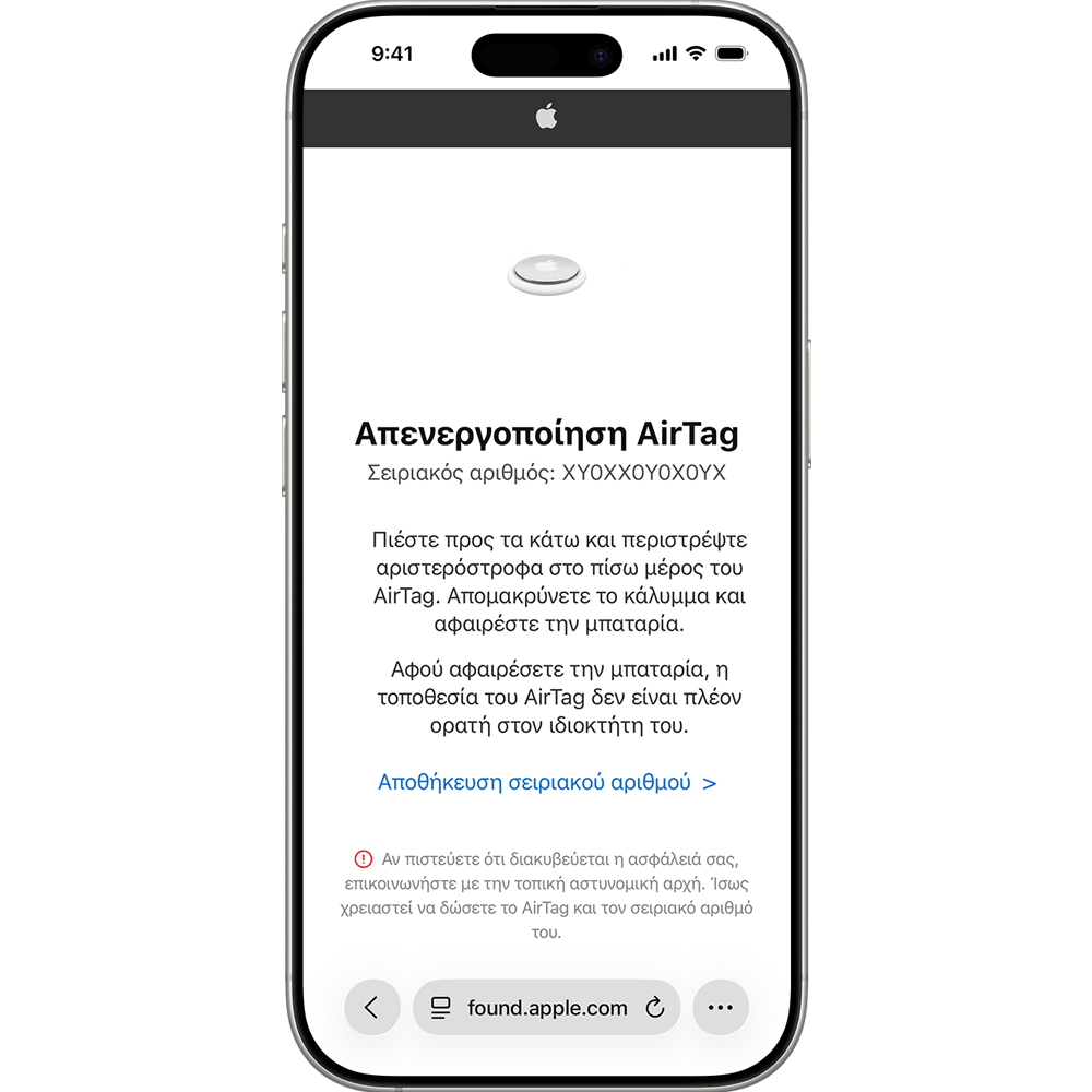 screen shot για απενεργοποίηση AirTag, για κλοπή αυτοκινήτου με Apple AirTag