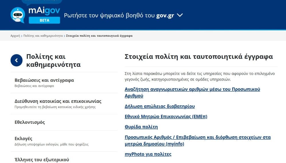screen shot από το gov.gr με λίστα υπηρεσιών 
