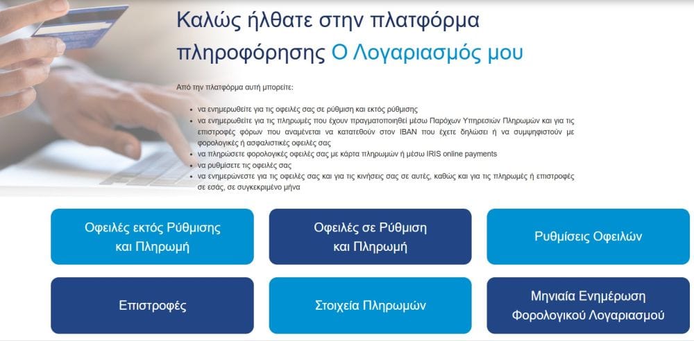 screen shot από την πλατφόρμα myAADE με τις καρτέλες επιλογής υπηρεσίας