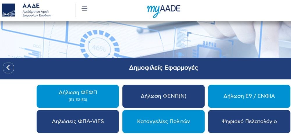 screenshot από το myAADE, δημοφιλείς εφαρμογές, πληρωμή ΕΝΦΙΑ 2026