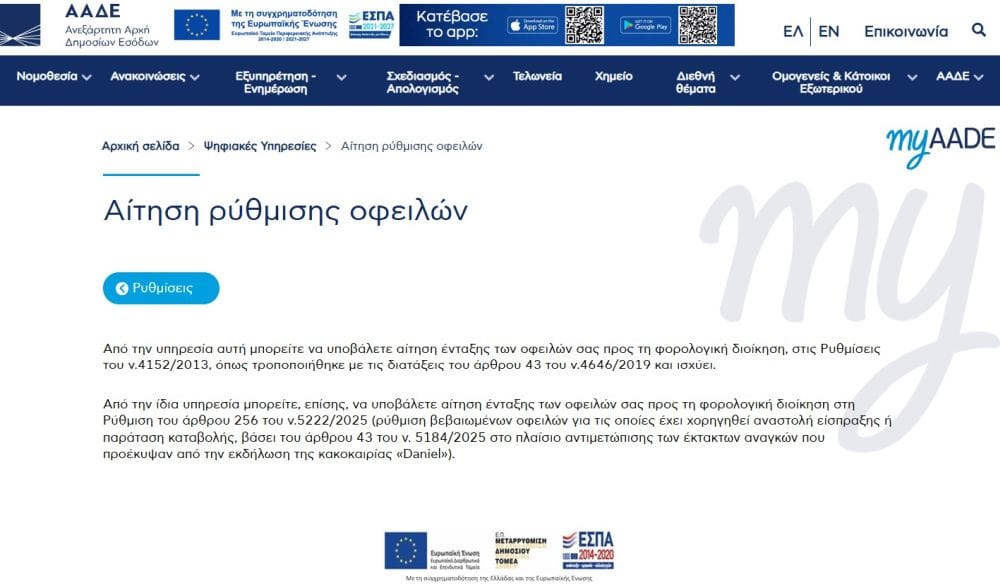 screen shot από την ΑΑΔΕ για πληρωμή ΕΝΦΙΑ 2026