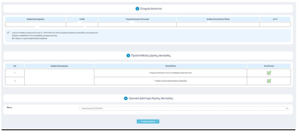 screen shot από την πλατφόρμα myCar για πληρωμή τελών κυκλοφορίας με το μήνα 2026