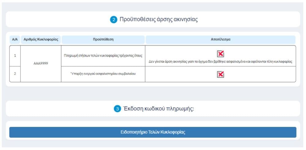screen shot από την πλατφόρμα myCar, άρσηακινησίας και τέλη κυκλοφορίας με το μήνα 2026