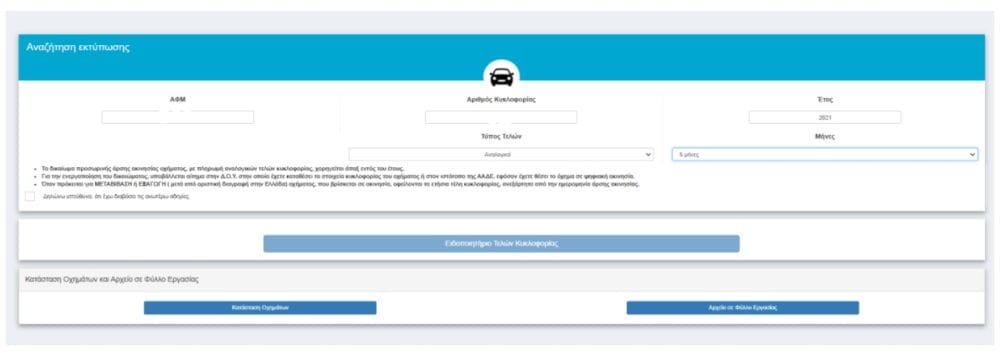 screen shot από την πλατφόρμα myCar , τέλη κυκλοφορίας με το μήνα 2026 πληρωμή
