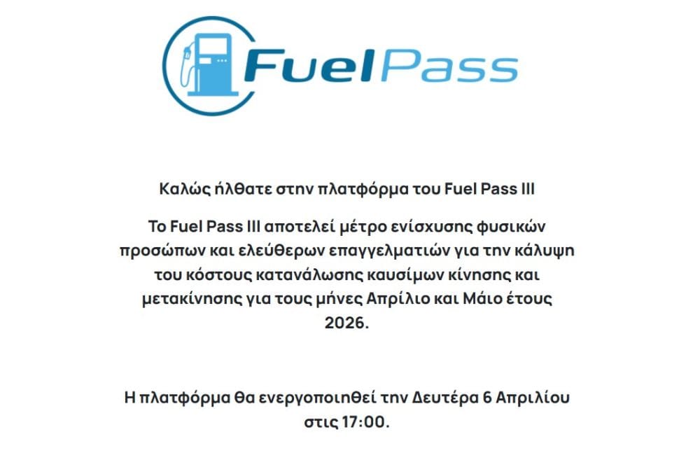 screen shot για το Fuel Pass 2026 στο vouchers.gov.gr 