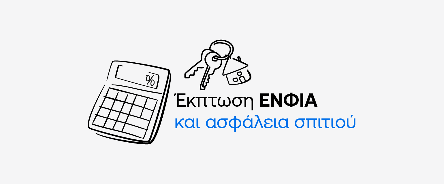 Illustration με κλειδιά σπιτιού και calculator και τίτλο: Έκπτωση ΕΝΦΙΑ και ασφάλεια σπιτιού